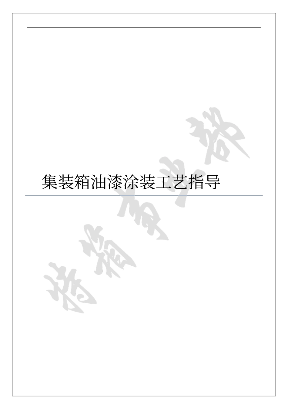 集装箱油漆工艺_第1页