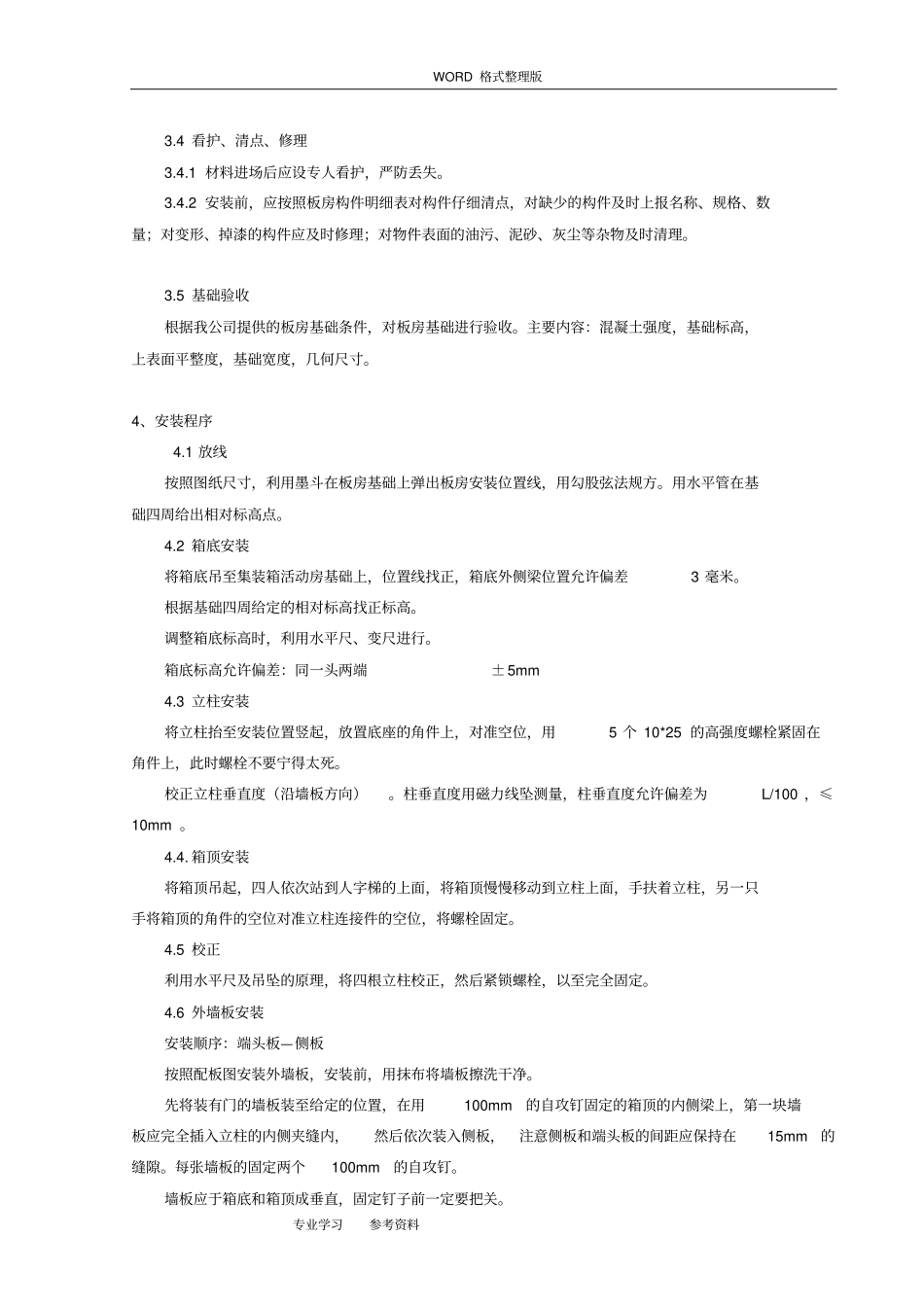 集装箱活动板房施工设计方案_第2页