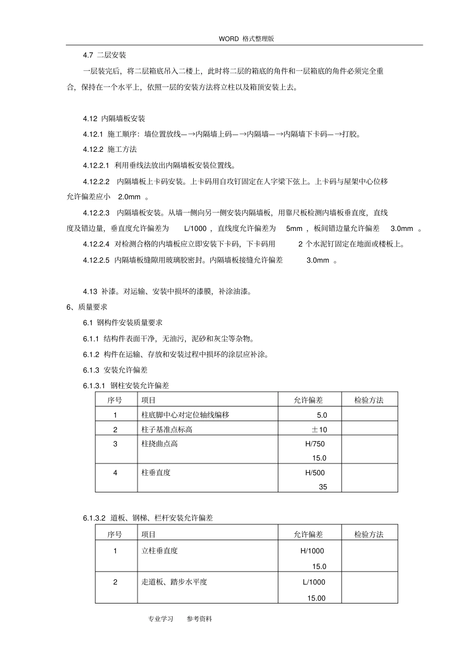集装箱活动板房施工设计方案_第3页