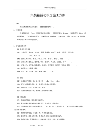 集装箱活动板房施工设计方案