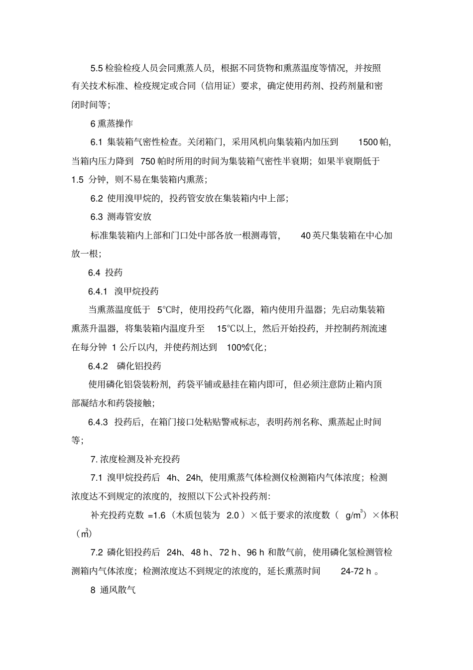 集装箱熏蒸操作规程_第2页