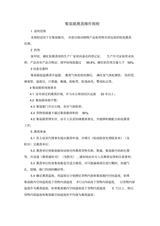 集装箱熏蒸操作规程