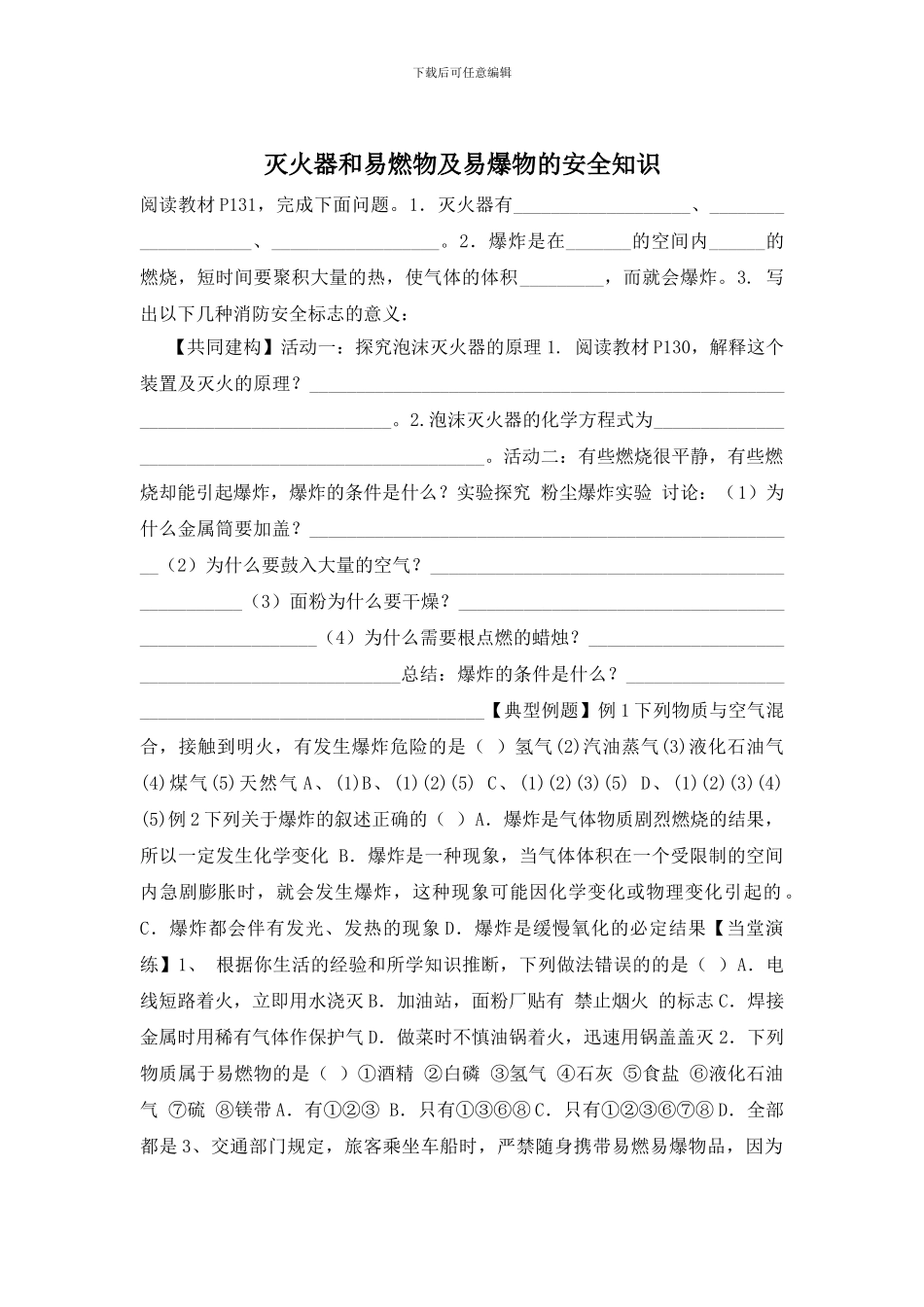 灭火器和易燃物及易爆物的安全知识_第1页