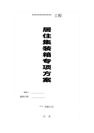 集装箱活动房方案