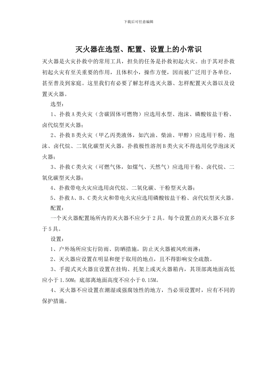 灭火器在选型、配置、设置上的小常识_第1页