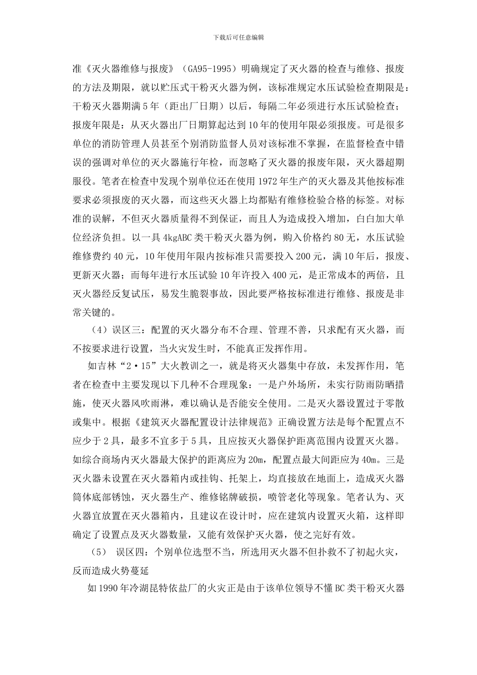 灭火器的合理配置和维修报废_第2页