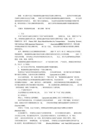 集装箱班轮运输