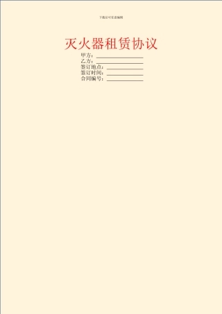 灭火器租赁协议
