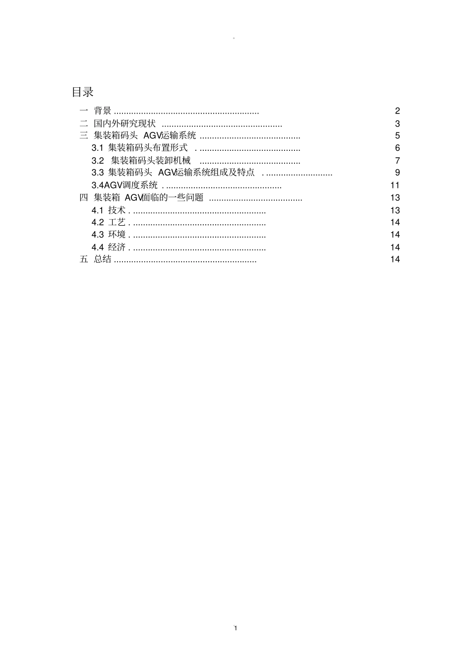 集装箱码头AGV概述_第1页
