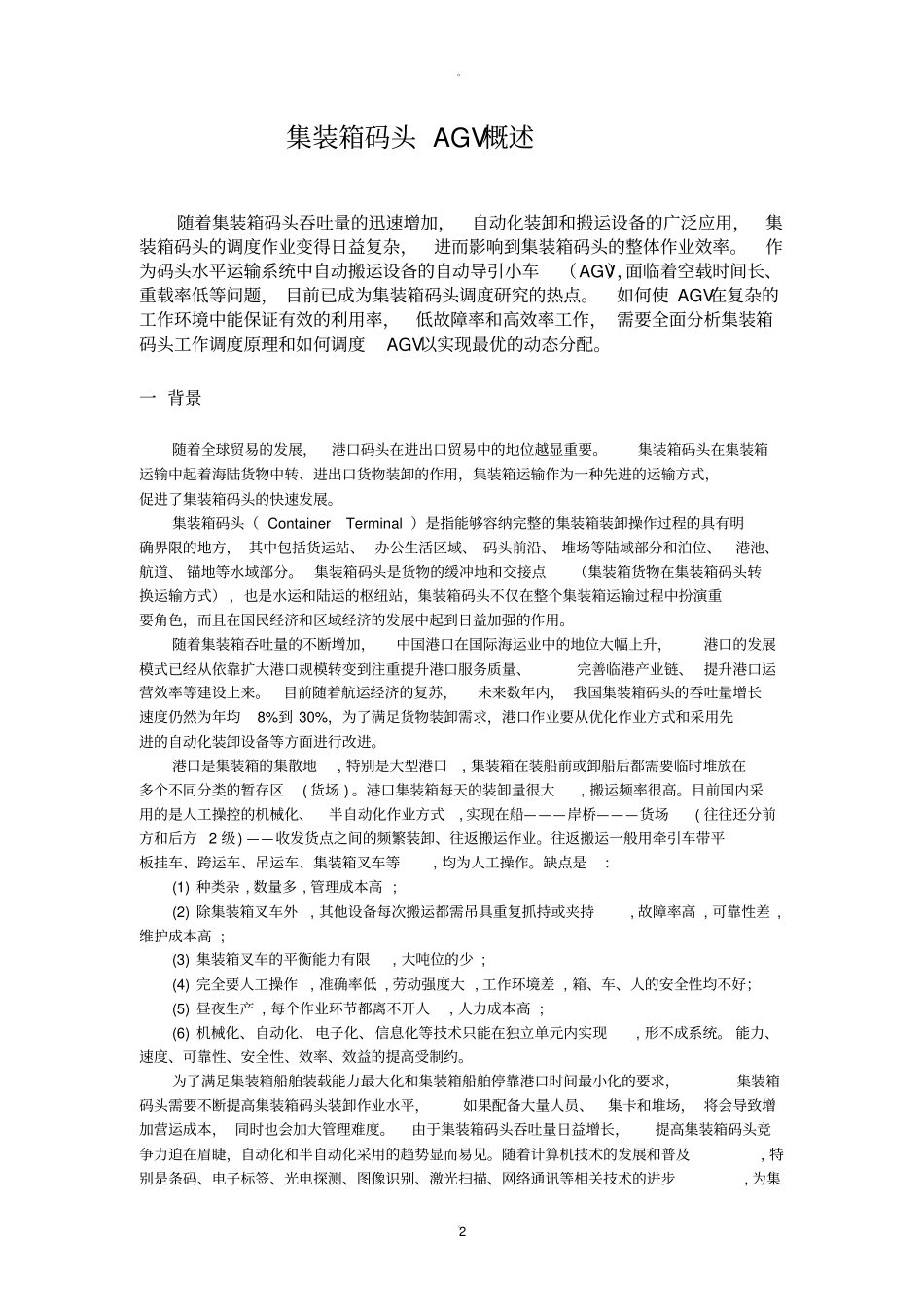 集装箱码头AGV概述_第2页