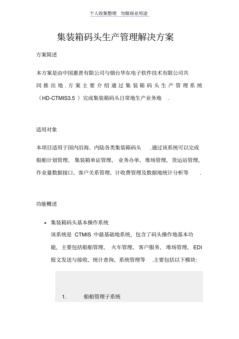 集装箱码头生产管理解决技术方案_第1页