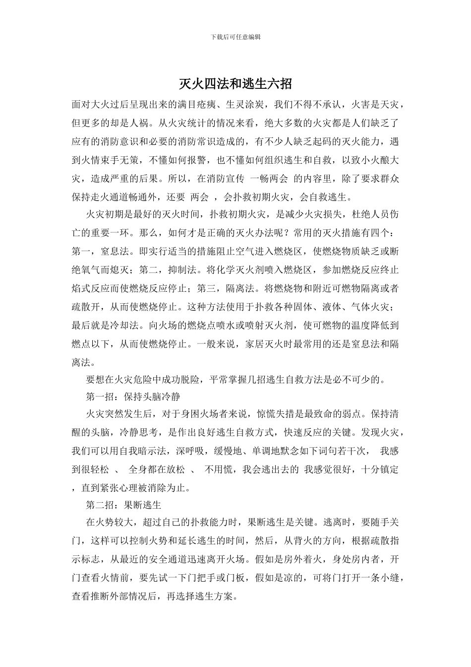 灭火四法和逃生六招_第1页