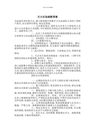 灭火应急疏散预案