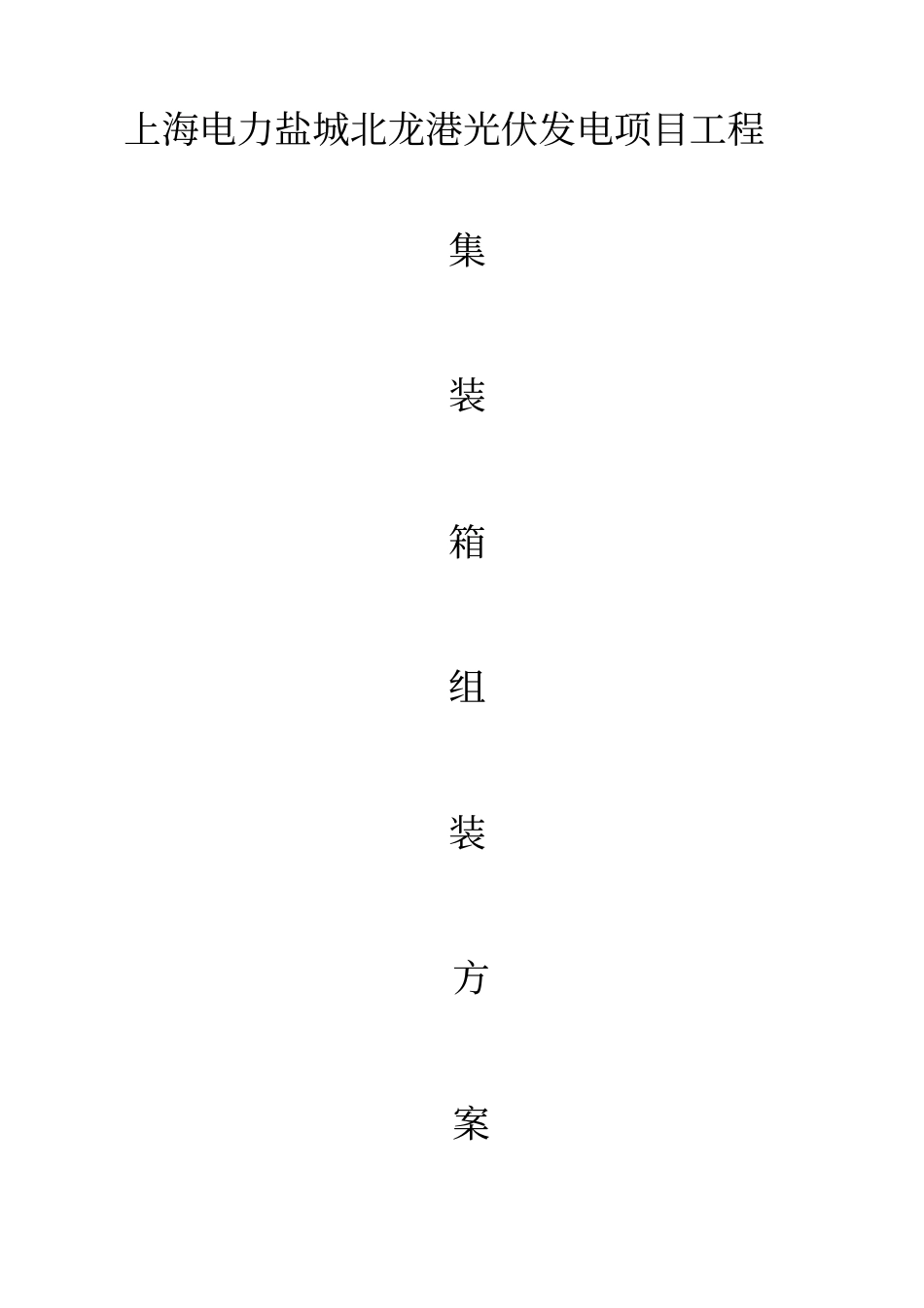 集装箱组装施工方案_第1页