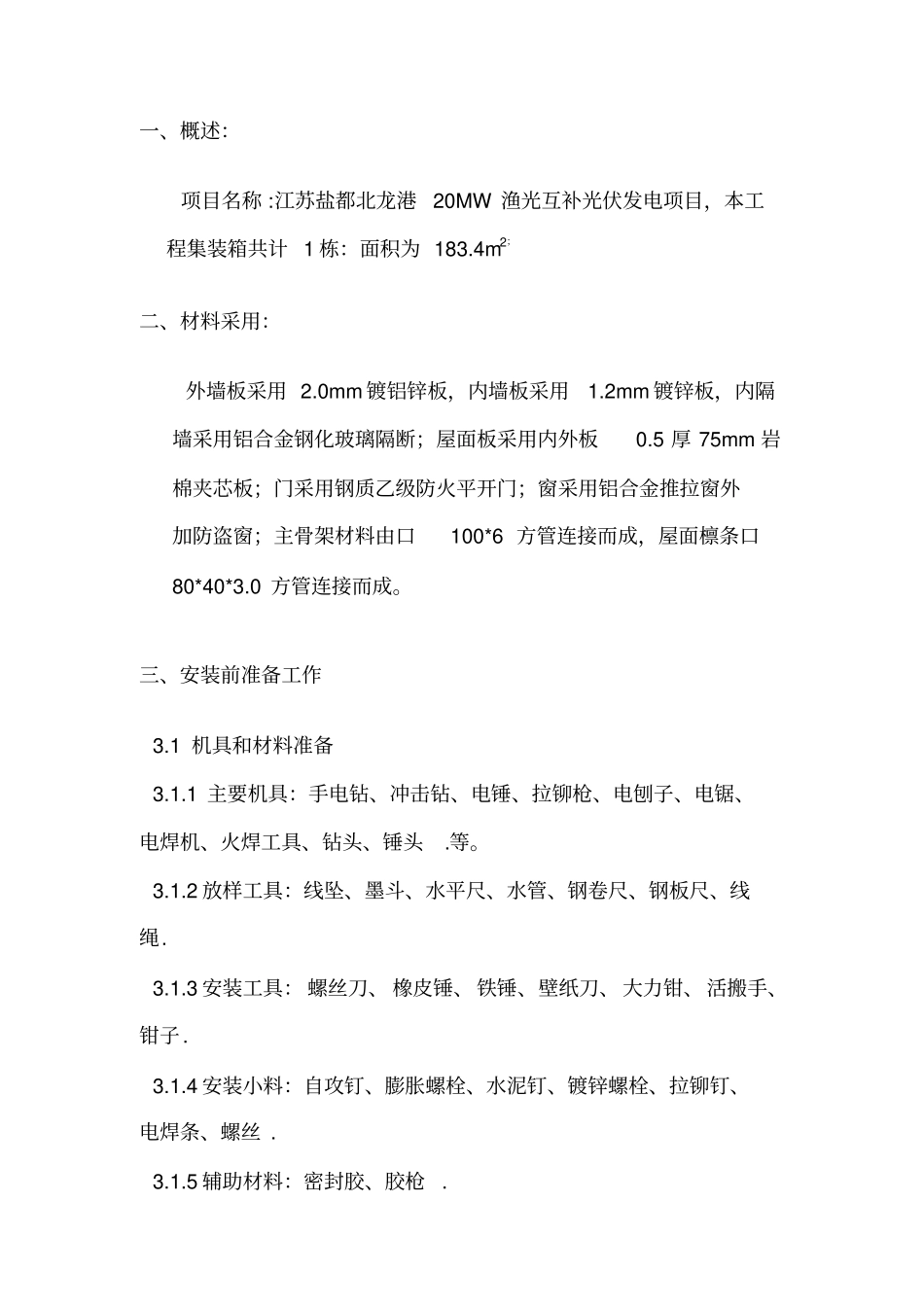 集装箱组装施工方案_第2页