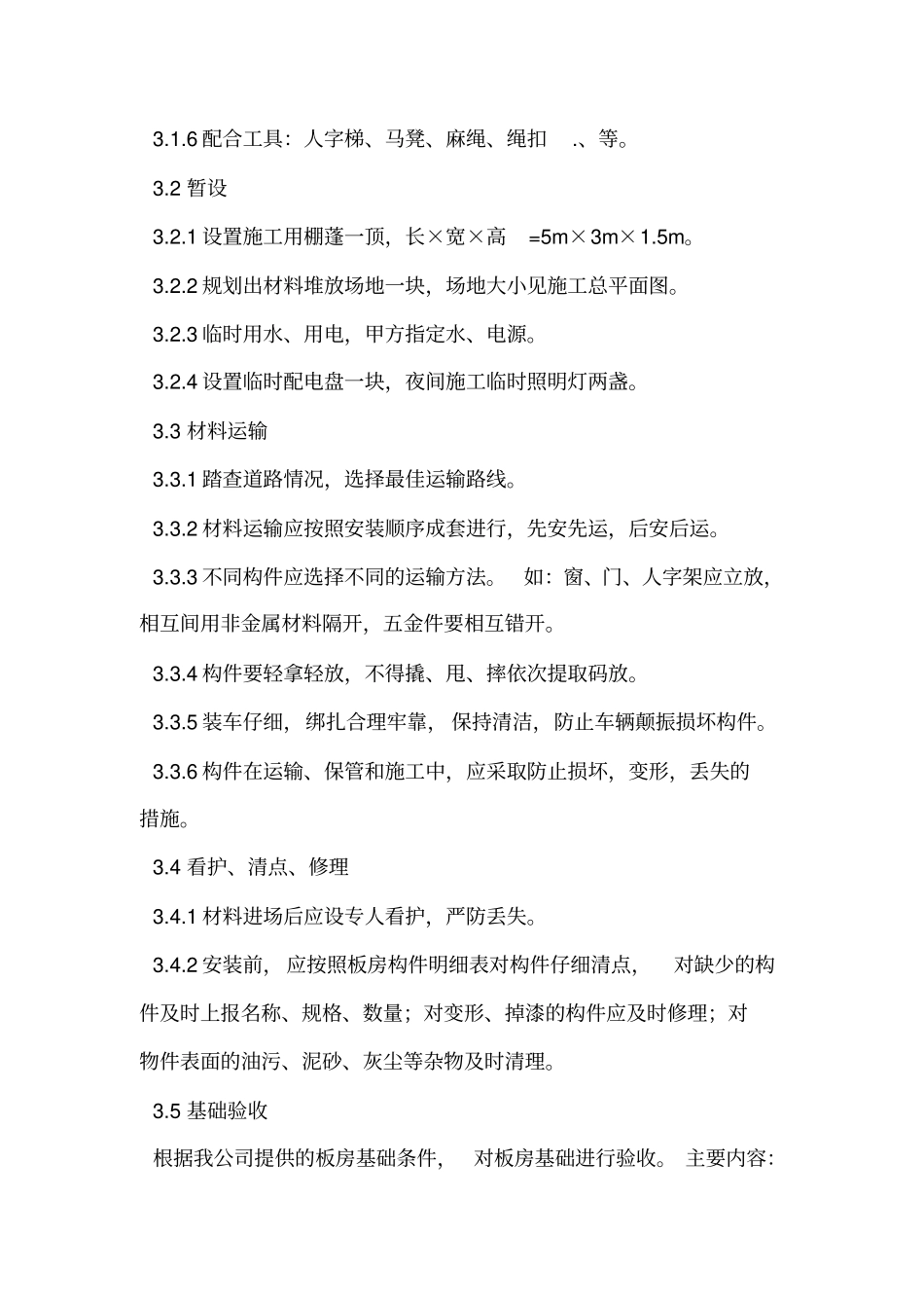 集装箱组装施工方案_第3页