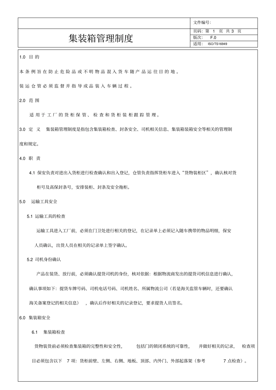 集装箱管理制度_第1页