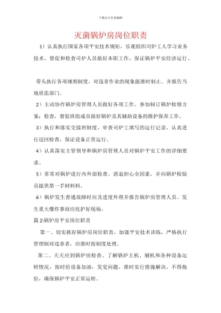 灭菌锅炉房岗位职责