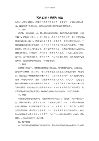 灭火的基本原理与方法