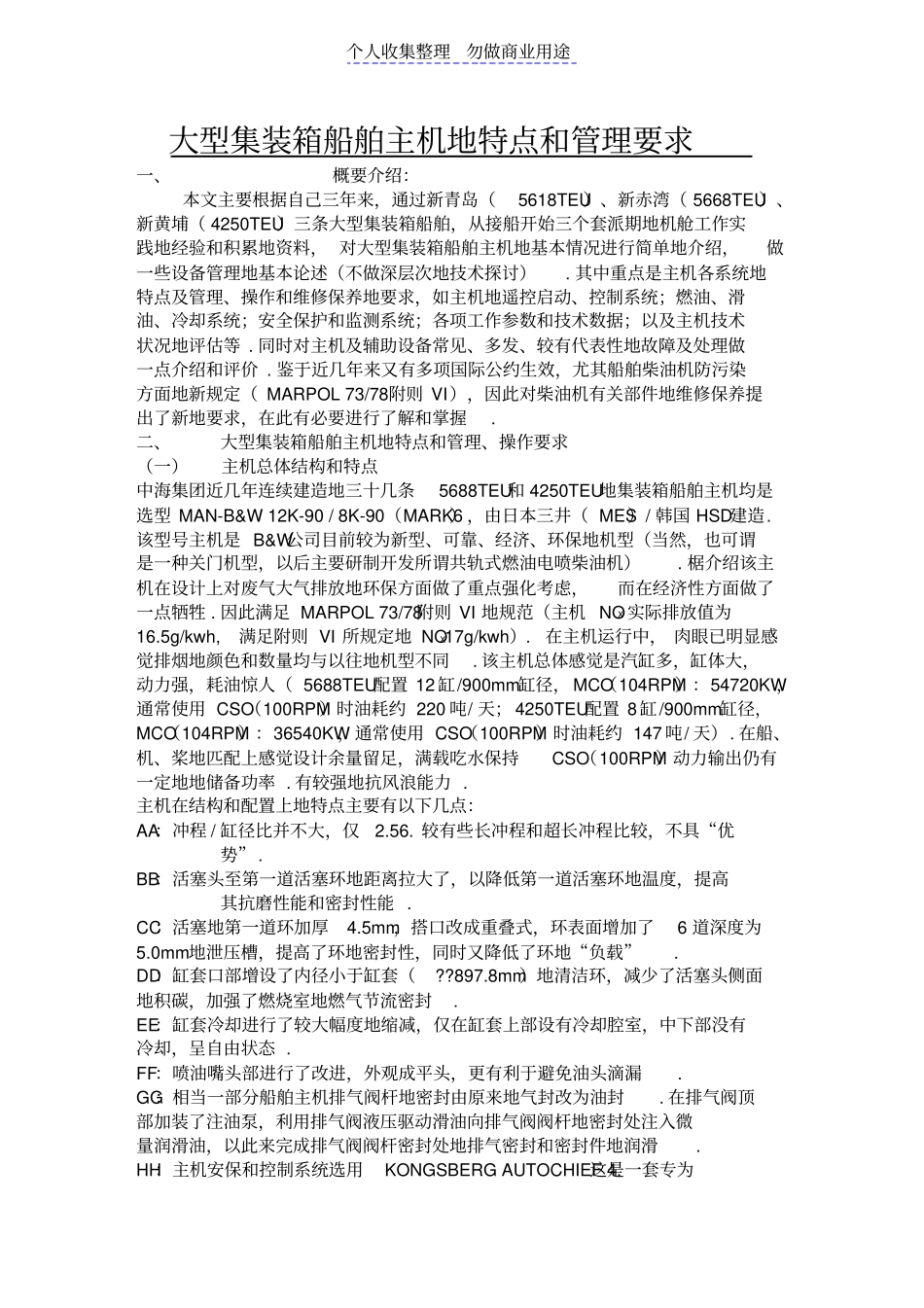 集装箱船舶主机特点和管理要求_第1页