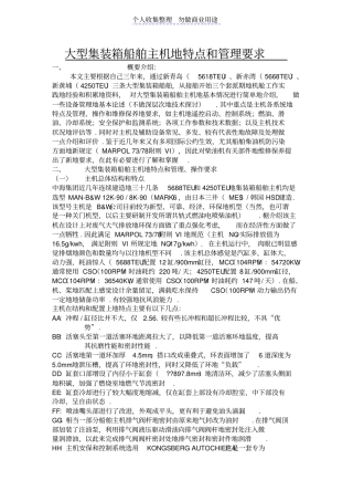 集装箱船舶主机特点和管理要求