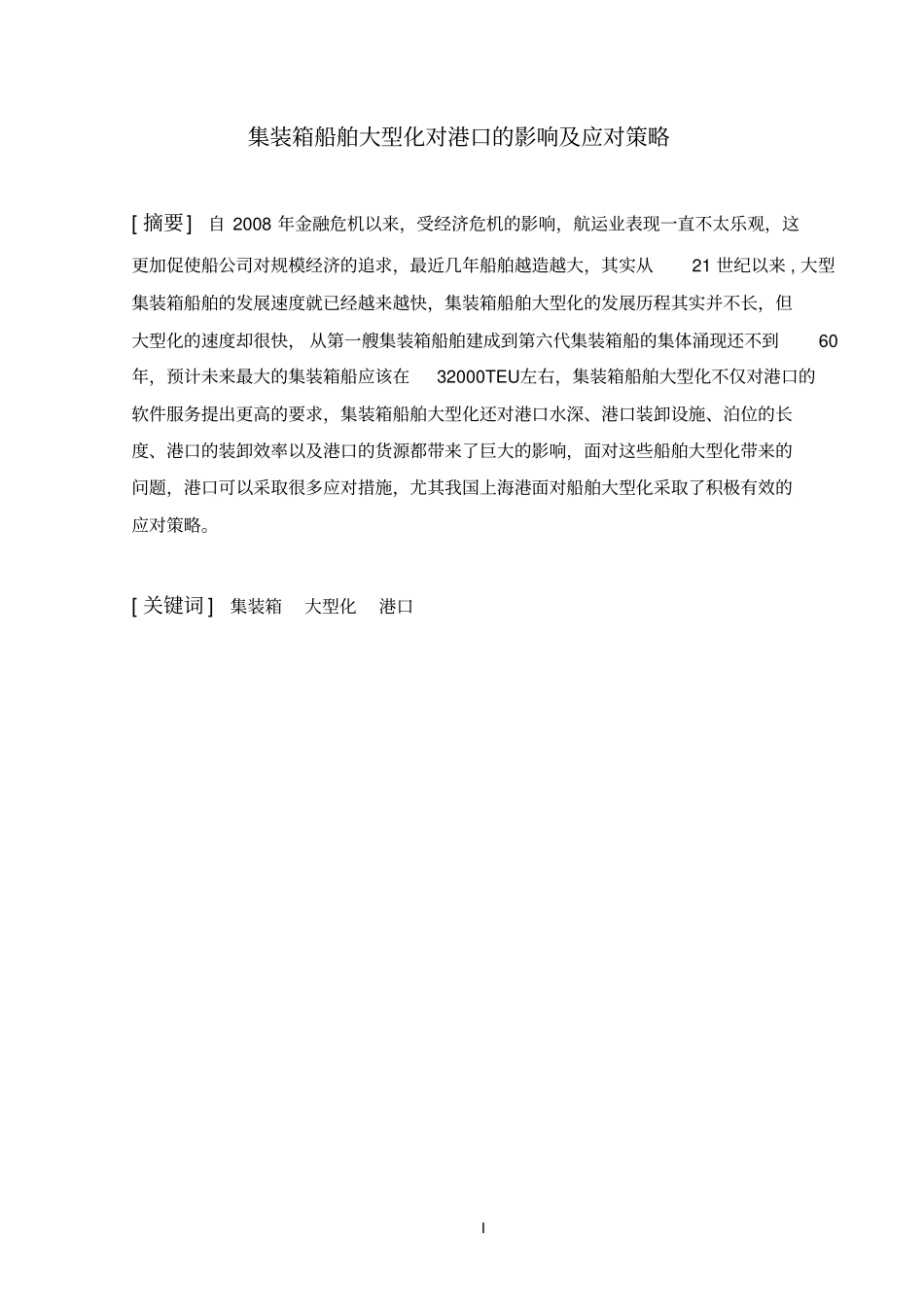 集装箱船舶大型化及其对港口的影响资料_第1页