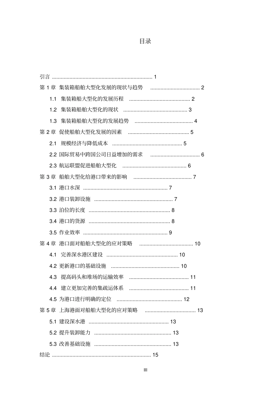 集装箱船舶大型化及其对港口的影响资料_第3页