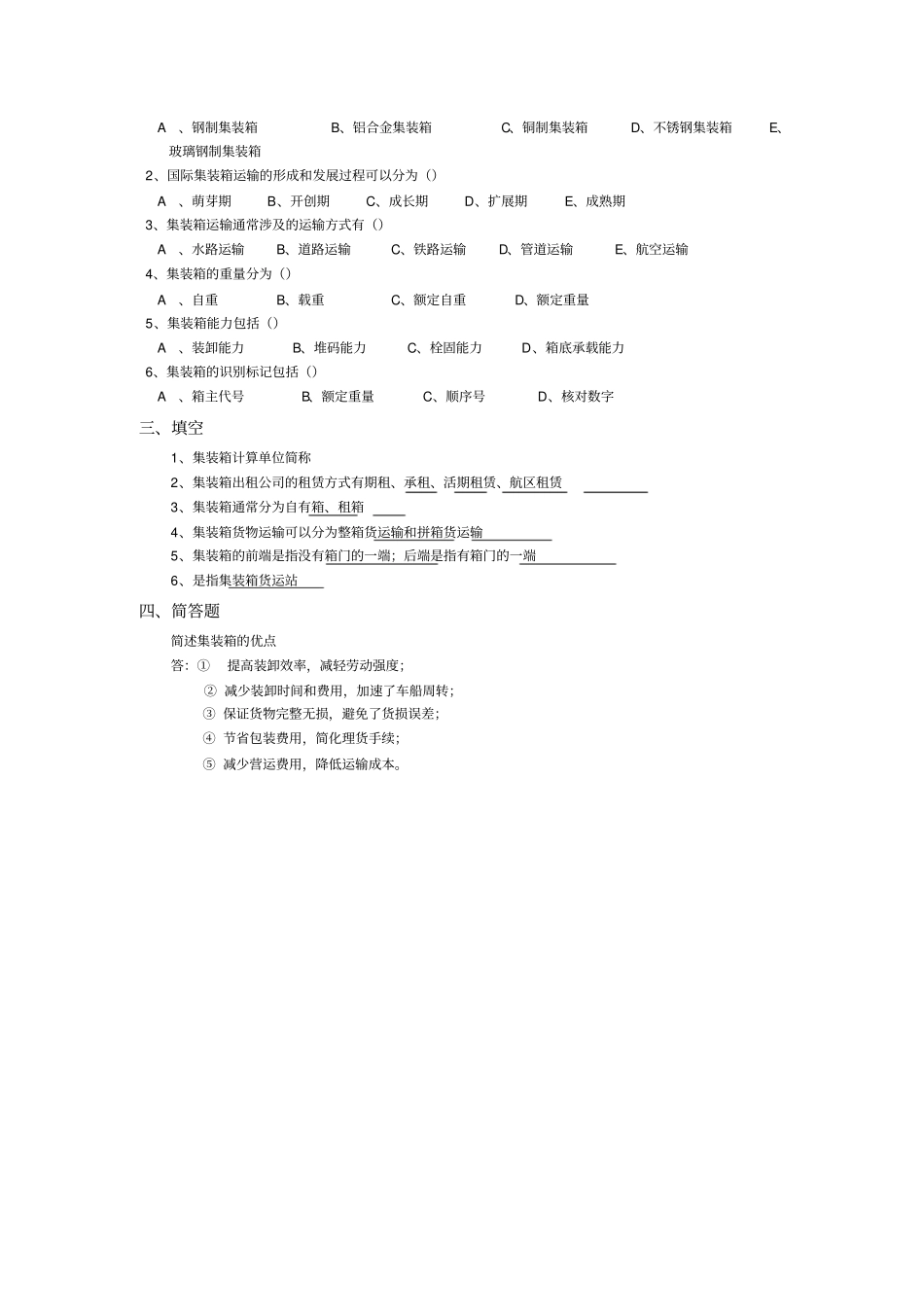 集装箱考试试题_第3页