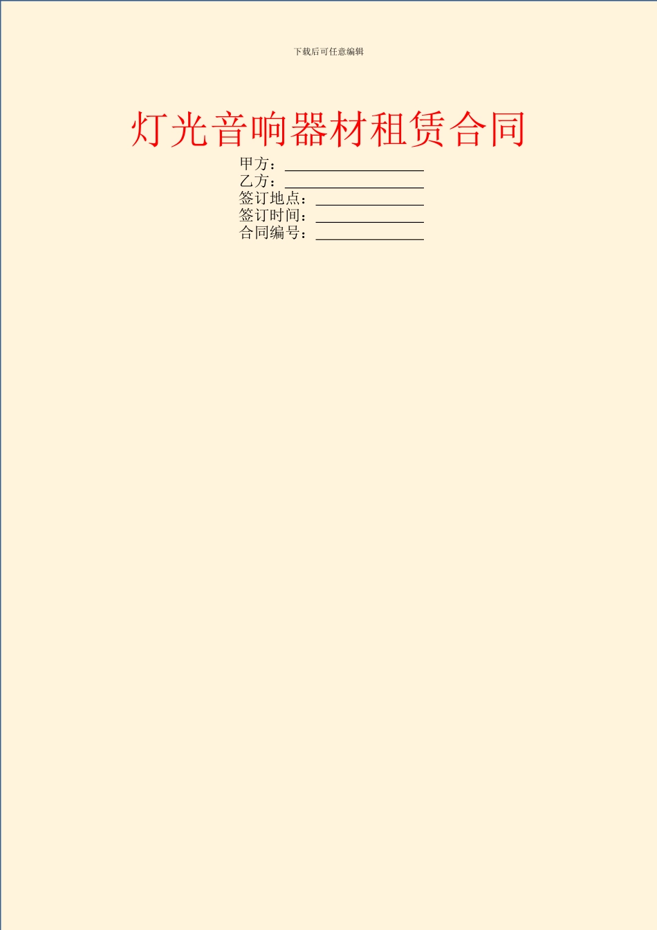 灯光音响器材租赁合同_第1页