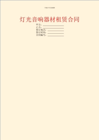 灯光音响器材租赁合同