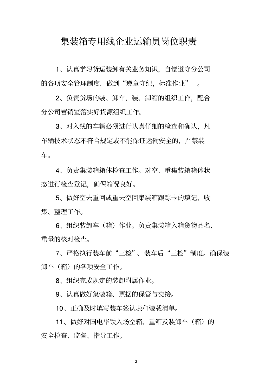 集装箱货场管理_第2页