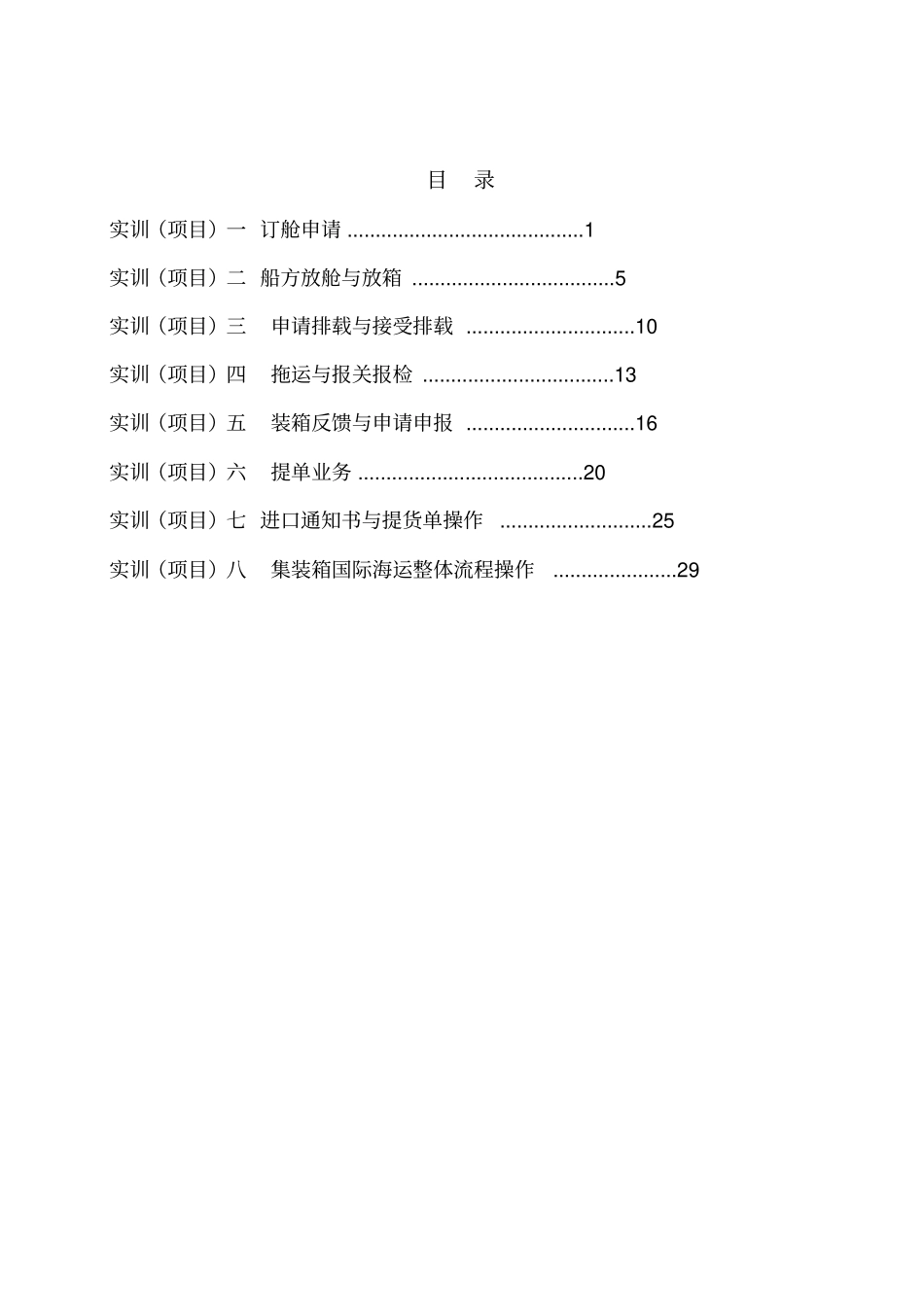 集装箱货代海运出口操作实训指导书要点_第2页