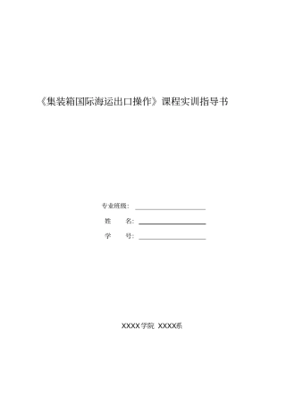 集装箱货代海运出口操作实训指导书要点
