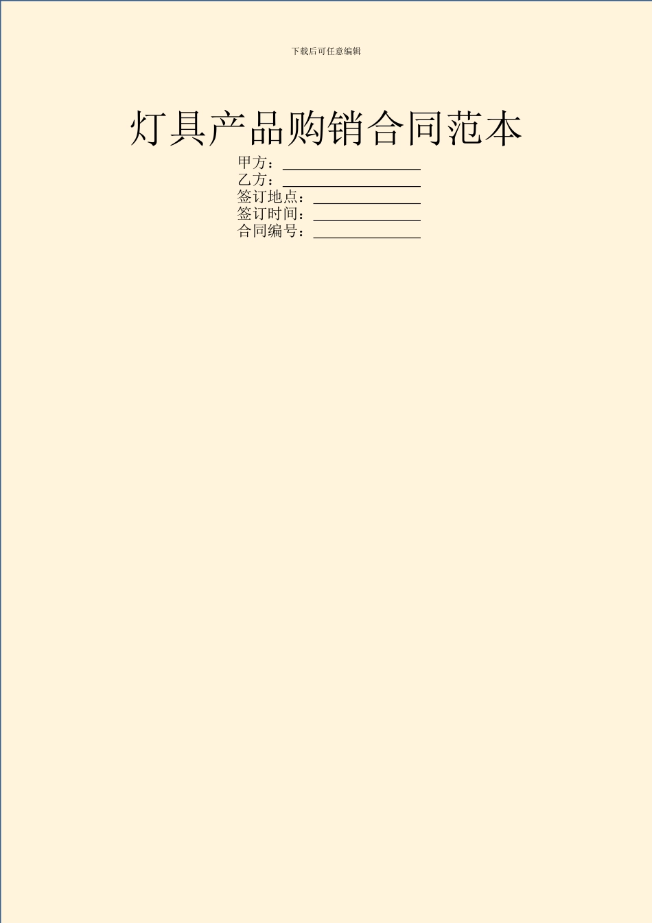 灯具产品购销合同范本_第1页