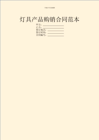 灯具产品购销合同范本
