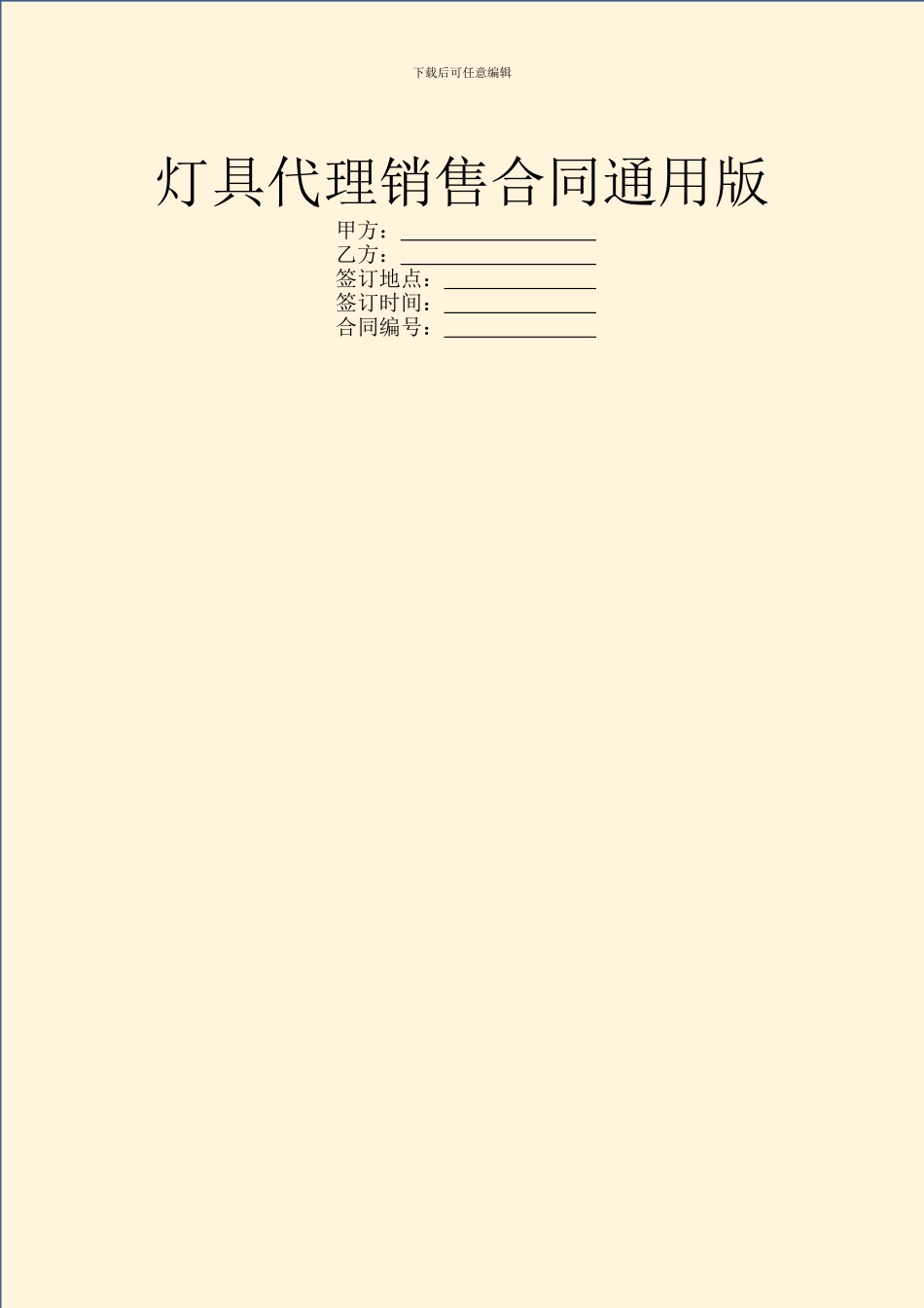 灯具代理销售合同通用版_第1页