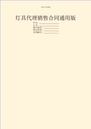 灯具代理销售合同通用版