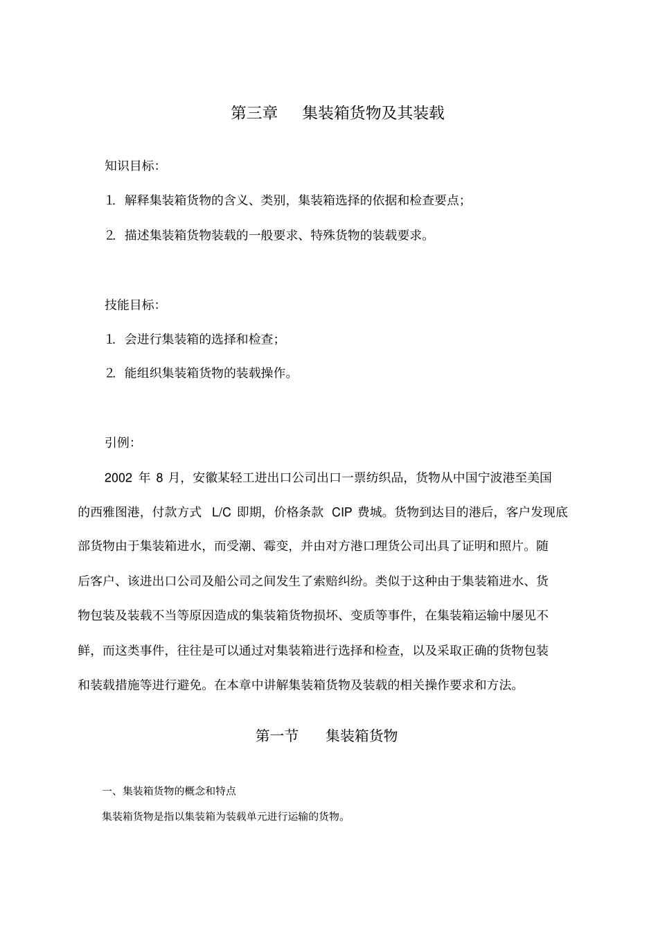 集装箱货物及其装载_第1页