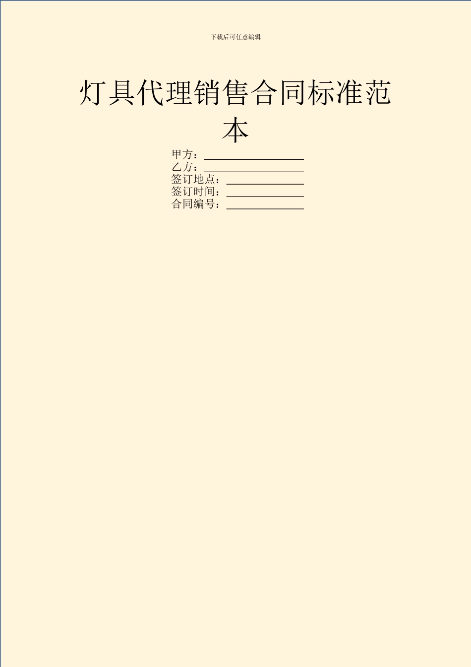 灯具代理销售合同标准范本_第1页