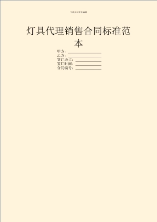 灯具代理销售合同标准范本