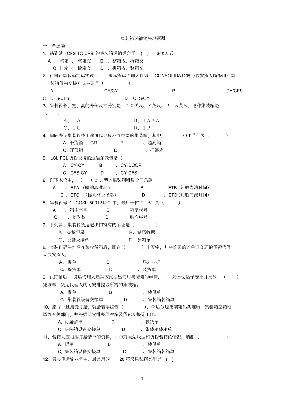 集装箱运输实务习题题_第1页