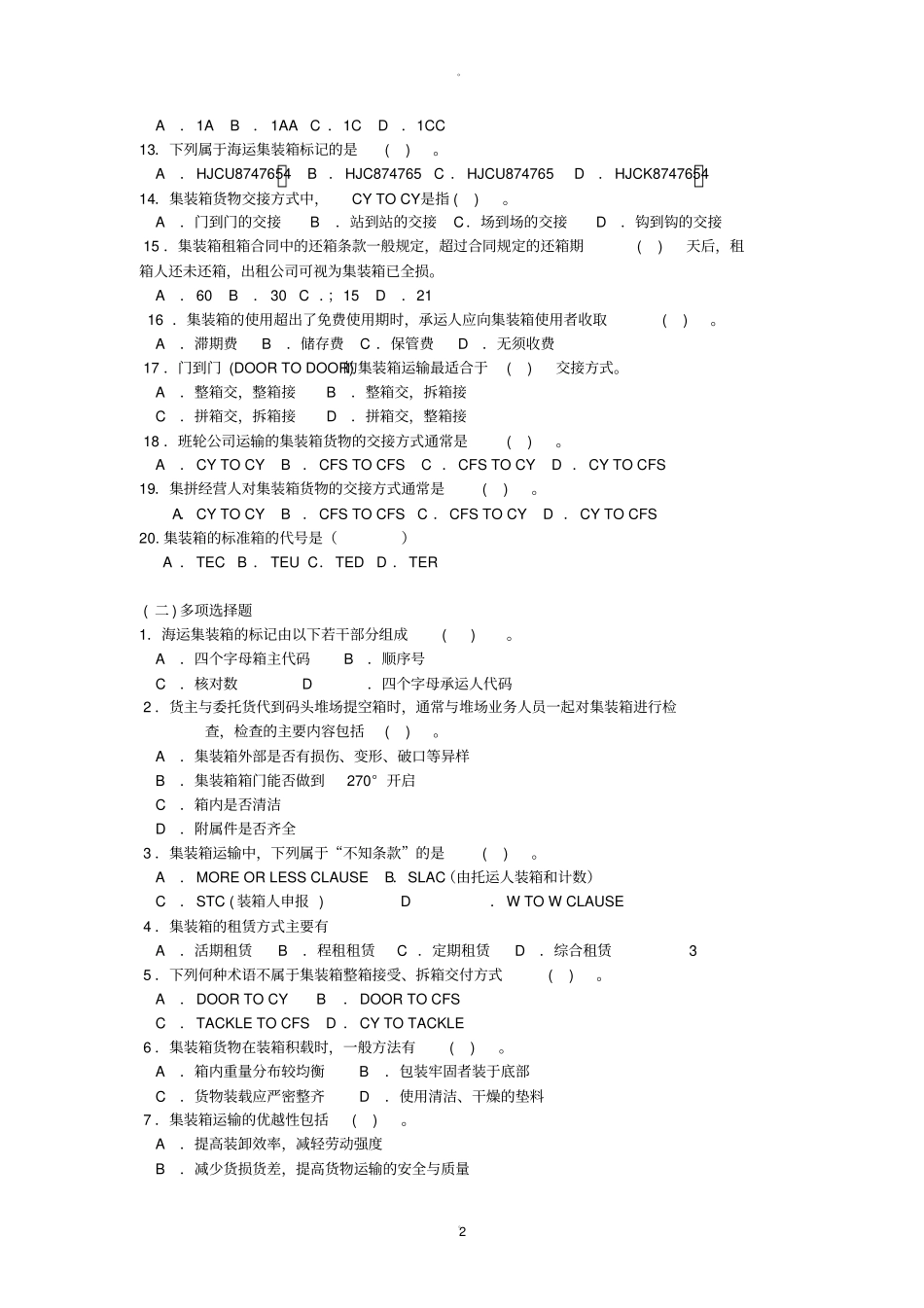 集装箱运输实务习题题_第2页