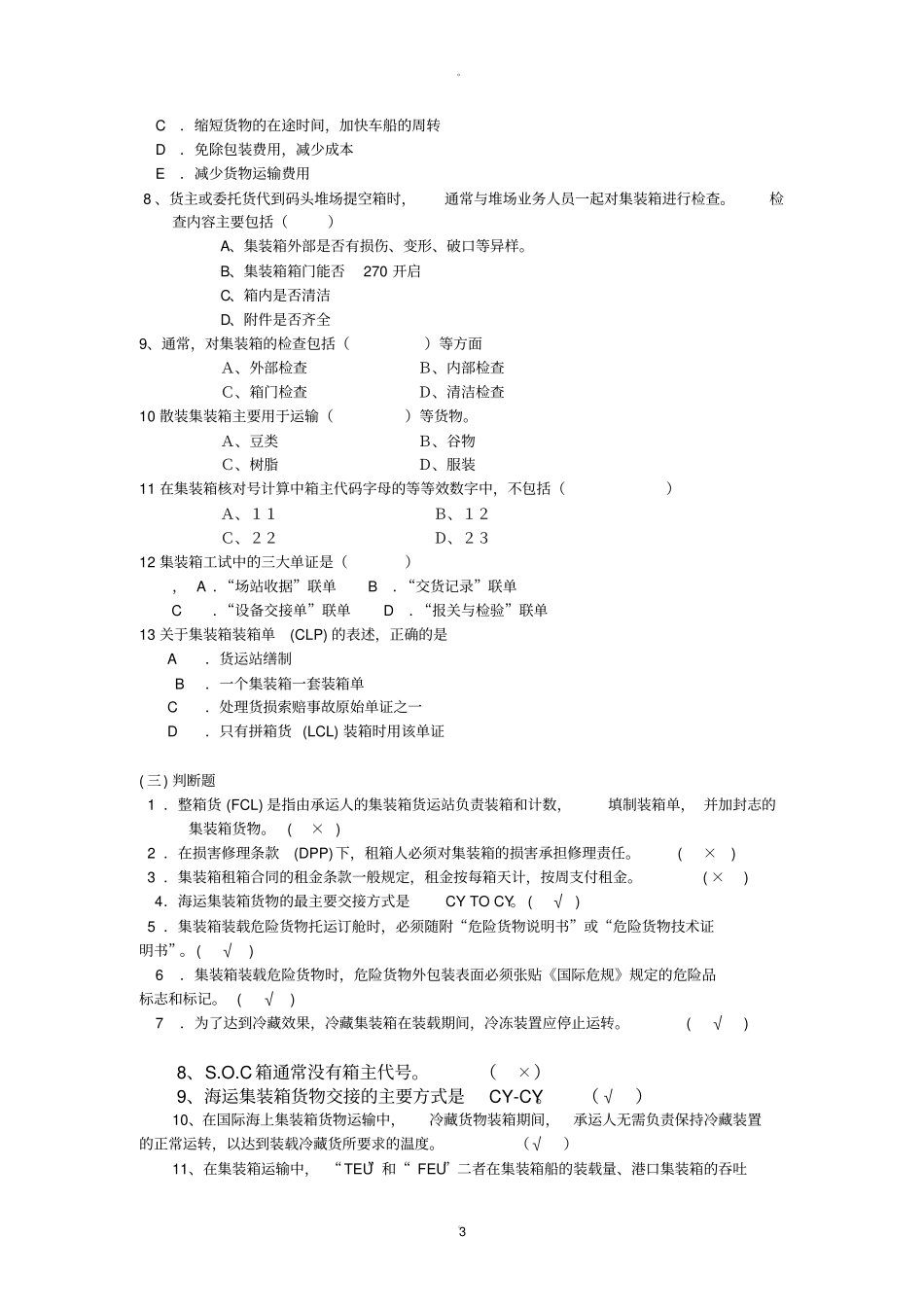 集装箱运输实务习题题_第3页