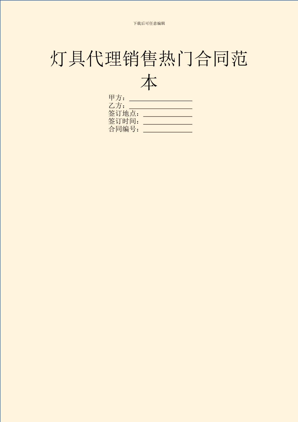 灯具代理销售热门合同范本_第1页