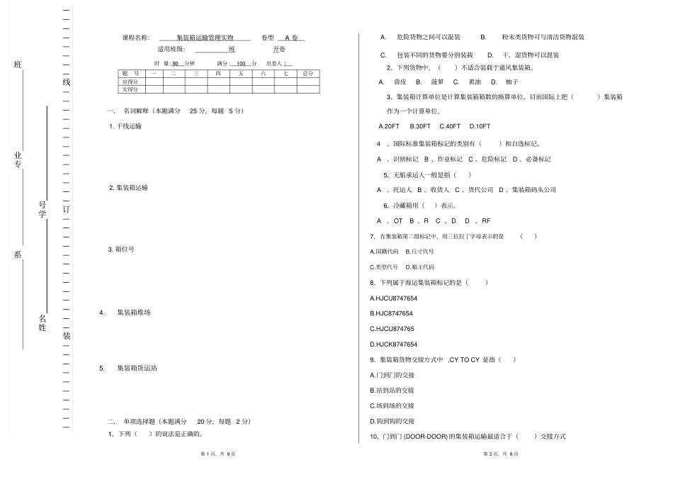 集装箱运输管理实务期末考试试卷-含答案_第1页