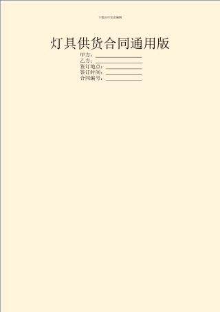 灯具供货合同通用版