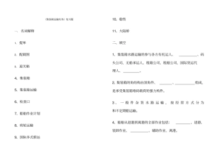 集装箱运输实务复习题