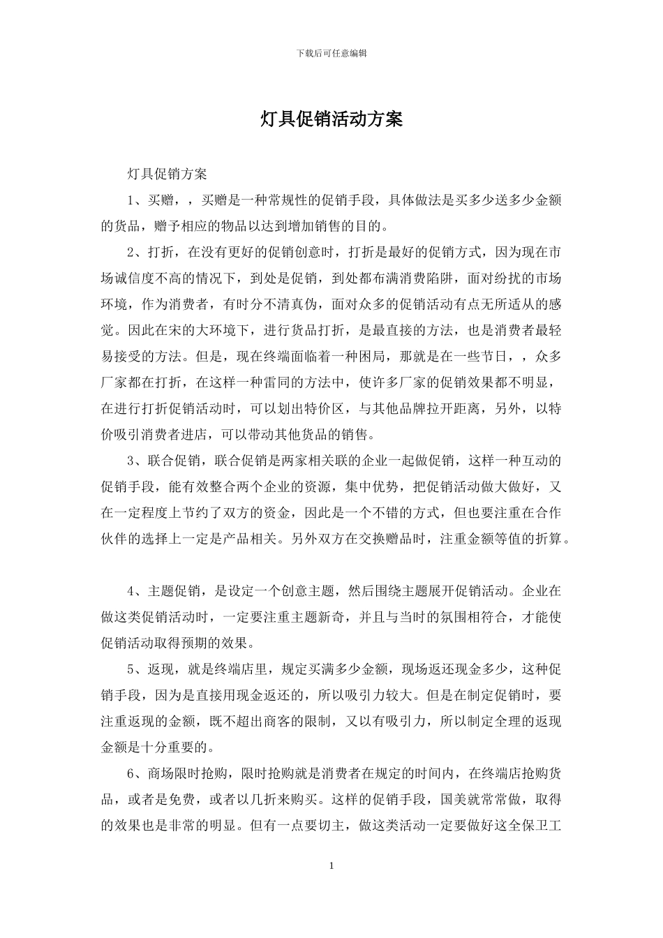 灯具促销活动方案_第1页