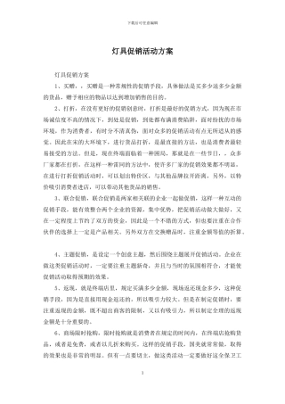 灯具促销活动方案