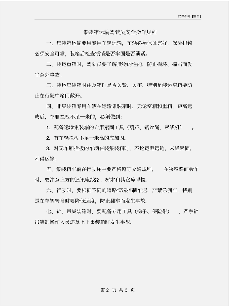 集装箱运输驾驶员安全操作规程_第2页